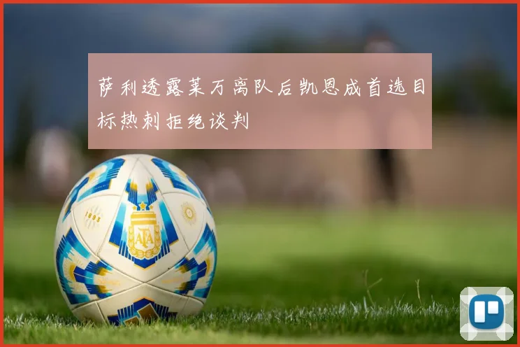 萨利透露莱万离队后凯恩成首选目标热刺拒绝谈判