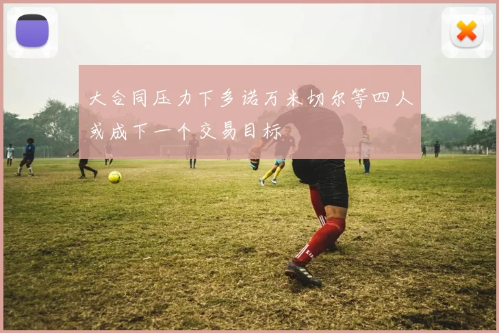 大合同压力下多诺万米切尔等四人或成下一个交易目标