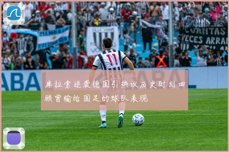 库拉索逆袭德国引热议历史时刻回顾曾输给国足的球队表现