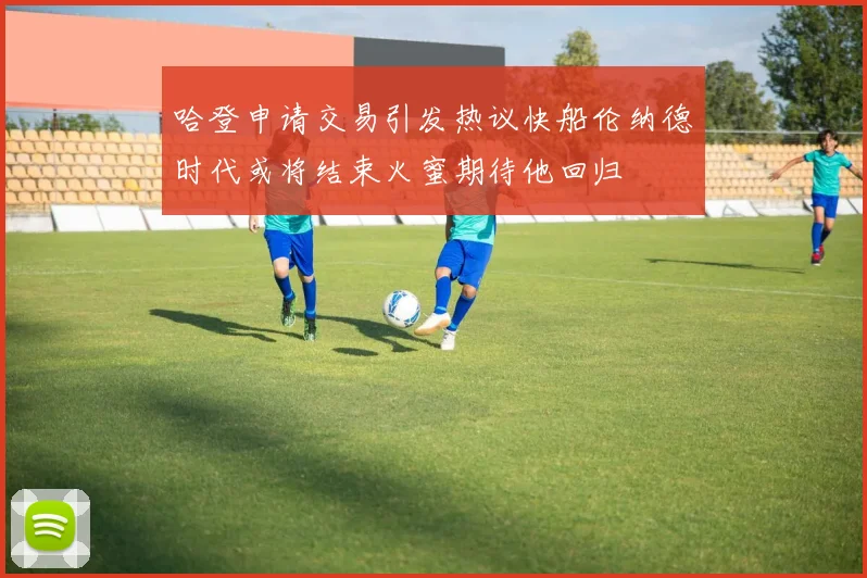 哈登申请交易引发热议快船伦纳德时代或将结束火蜜期待他回归